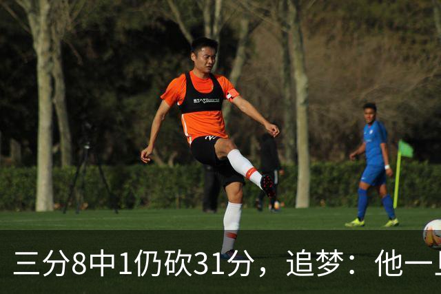 三分8中1仍砍31分，追梦：他一旦投进就能统治比赛