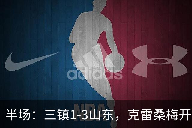 半场：三镇1-3山东，克雷桑梅开二度，依木兰世界波