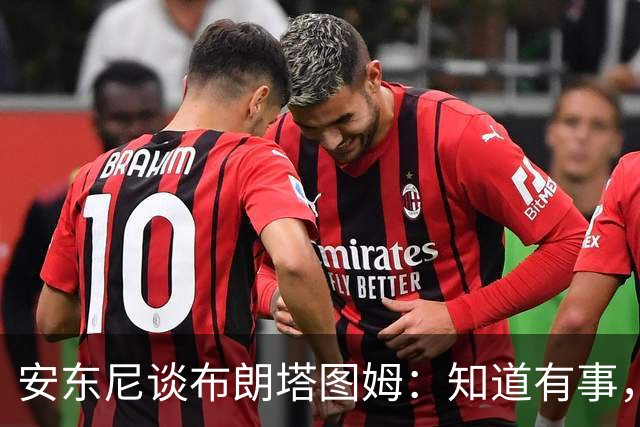 安东尼谈布朗塔图姆：知道有事，没想到会走到这一步