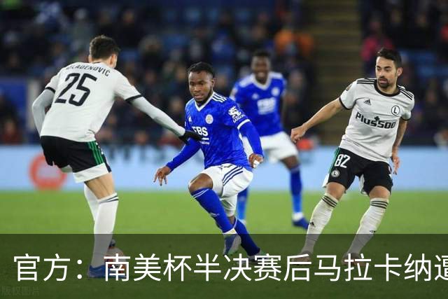 官方：南美杯半决赛后马拉卡纳遭球迷破坏，损失超30万雷亚尔